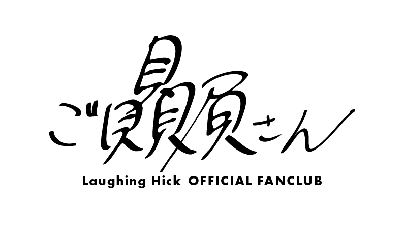 OFFICIAL FAN CLUB ご贔屓さん